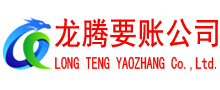 铜鼓龙腾清债公司